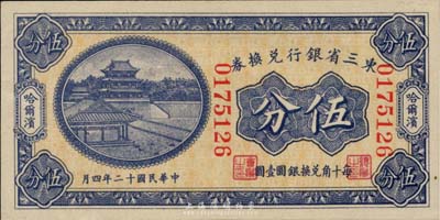 民國十二年（1923年）東三省銀行兌換券伍分，哈爾濱地名，大號碼券，全新