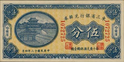 民國十二年（1923年）東三省銀行兌換券伍分，哈爾濱地名，小號碼券，全新