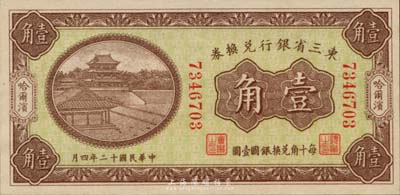 民國(guó)十二年（1923年）東三省銀行兌換券壹角，哈爾濱地名，小號(hào)碼券，全新