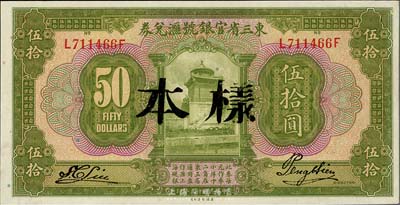 民國(guó)十三年（1924年）東三省官銀號(hào)匯兌券伍拾圓，正票蓋樣本，全新