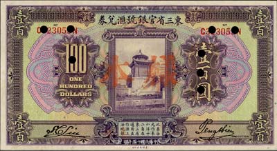 民國(guó)十三年（1924年）東三省官銀號(hào)匯兌券壹百圓，正票改樣本，九八成新