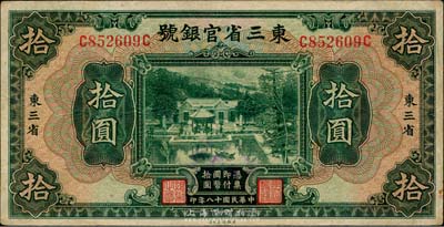 民國(guó)十八年（1929年）東三省官銀號(hào)拾圓，東三省地名，八成新