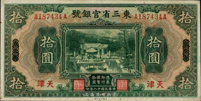 民國(guó)十八年（1929年）東三省官銀號(hào)拾圓，東三省改天津地名，八成新