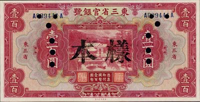 民國(guó)十八年（1929年）東三省官銀號(hào)壹百圓，正票改樣本，東三省地名，九八成新