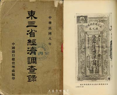 民國(guó)八年（1919年）中國(guó)銀行總管理處編《東三省經(jīng)濟(jì)調(diào)查錄》1冊(cè)，內(nèi)容介紹奉天、營(yíng)口、安東、鐵嶺、大連、吉林、長(zhǎng)春、哈爾濱、黑龍江、黑河各大商埠之金融、貨幣、工商業(yè)等詳情，史料真實(shí)豐富，且附有百余幅珍貴紙幣圖片；此書乃研究東北早期紙幣貨幣之重要著作，保存尚可，敬請(qǐng)重視