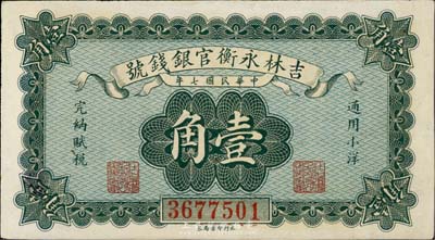 民國(guó)七年（1918年）吉林永衡官銀錢號(hào)小洋壹角，臺(tái)灣藏家出品，九成新
