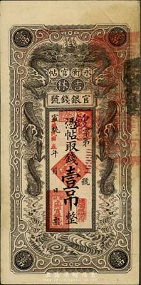 宣統(tǒng)改民國(guó)五年（1916年）吉林永衡官帖雙龍版壹吊，品相甚佳，八成新
