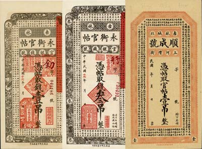 吉林鈔票3種，詳分：永衡官帖1928年壹吊、叁吊；（吉林城北）順成號(hào)官帖壹吊；九八成新