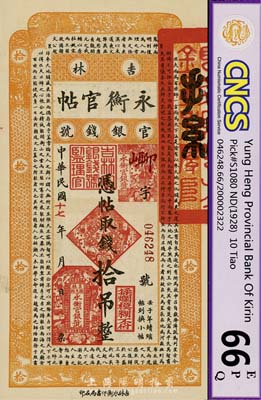 民國(guó)十七年（1928年）吉林永衡官帖拾吊，九八至全新