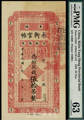 民國(guó)十七年（1928年）吉林永衡官帖伍拾吊，九八成新