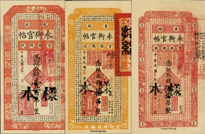 民國(guó)十七年（1928年）吉林永衡官帖拾吊、伍拾吊、壹百吊共3枚不同，均為正票改作樣本，九五至全新
