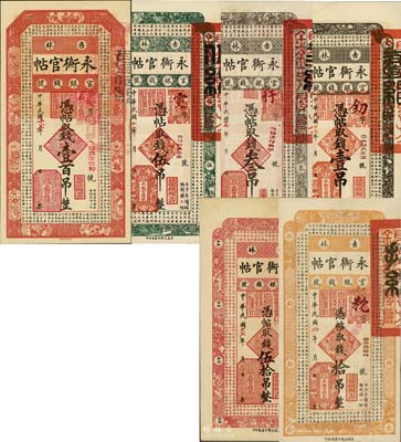 吉林永衡官帖壹吊、叁吊、伍吊、拾吊、伍拾吊、壹百吊共6枚不同，除拾吊為1917年版，其余均為1928年版，八五至全新