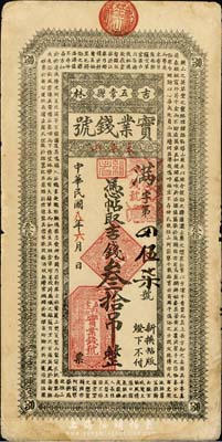 民國(guó)八年（1919年）吉林五常縣實(shí)業(yè)錢號(hào)吉錢叁拾吊，上印南朝孔稚珪《北山移文》古文，海外藏家出品，七五成新