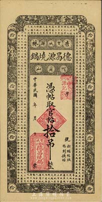 民國(guó)年（吉林雙城縣）德昌源燒鍋官帖拾吊，上印北宋蘇軾《潮州韓文公廟碑》古文，臺(tái)灣藏家出品，九成新