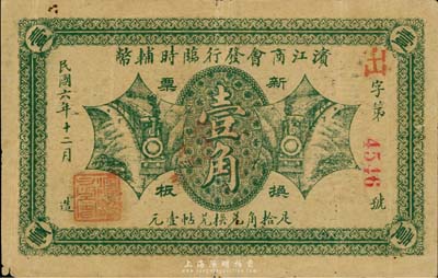 民國(guó)六年（1917年）濱江商會(huì)發(fā)行臨時(shí)輔幣綠色版壹角，紅色4位數(shù)號(hào)碼券，臺(tái)灣藏家出品，近八成新