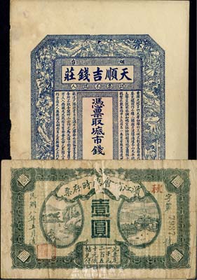 民間鈔票2種，詳分：濱江商會(huì)臨時(shí)存票1919年壹圓，有破損，六成新；（煙臺(tái)）天順吉錢莊未填用，上印三國(guó)演義人物故事及北宋王禹偁《黃岡竹樓記》古文，八成新