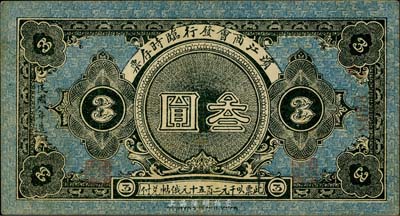 民國(guó)八年（1919年）濱江商會(huì)臨時(shí)存票叁圓，以沙俄羌帖為貨幣單位，八至八五成新