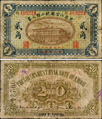 民國(guó)四年（1915年）黑龍江官銀號(hào)小銀元券貳角，東三省通用，罕見(jiàn)品，自然七成新