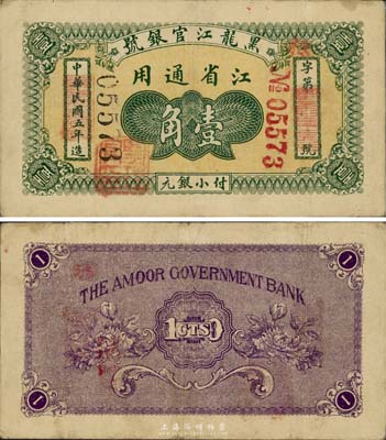 民國(guó)五年（1916年）黑龍江官銀號(hào)小銀元壹角，江省通用，加蓋“監(jiān)理官印”，少見(jiàn)，八成新