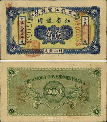 民國(guó)五年（1916年）黑龍江官銀號(hào)小銀元貳角，江省通用，加蓋“監(jiān)理官印”，稀見(jiàn)品，八成新