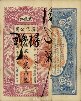 民國(guó)八年（1919年）黑龍江廣信公司貳吊，背蓋“黑龍江總商會(huì)驗(yàn)訖”章，少見(jiàn)，八成新