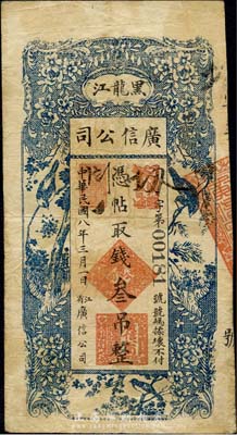 民國(guó)八年（1919年）黑龍江廣信公司叁吊，臺(tái)灣藏家出品，七五成新