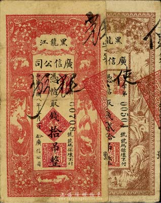 黑龍江廣信公司1919年拾吊、1925年貳拾吊共2枚不同，自然七成新