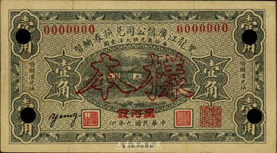 民國(guó)九年（1920年）黑龍江廣信公司兌換券輔幣壹角樣本券，加蓋“黑河發(fā)”地名；臺(tái)灣藏家出品，少見(jiàn)，八成新