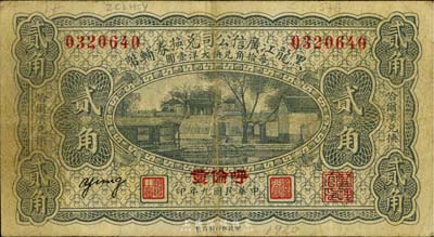 民國(guó)九年（1920年）黑龍江廣信公司兌換券輔幣貳角，“呼倫發(fā)”地名，海外藏家出品，七至七五成新