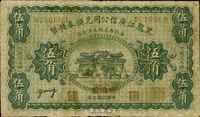民國(guó)九年（1920年）黑龍江廣信公司兌換券輔幣伍角，“呼倫發(fā)”地名，海外藏家出品，有修補(bǔ)，六成新