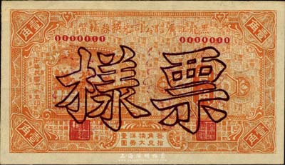 民國十八年（1929年）黑龍江廣信公司兌換券輔幣壹角票樣，臺灣藏家出品，九五成新