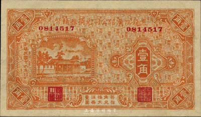 民國十八年（1929年）黑龍江廣信公司兌換券輔幣壹角，九八成新