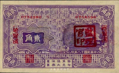 民國十八年（1929年）黑龍江廣信公司兌換券輔幣貳角，哈爾濱地名，蓋有“監理官印”，九成新