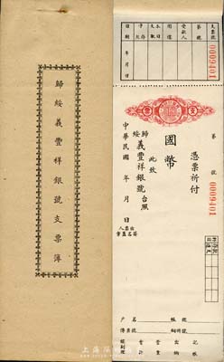 民國年·歸綏義豐祥銀號支票簿1本共50張，未填用，且內封面印有該支票用法等詳細信息，九五成新