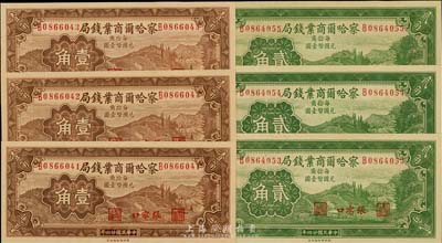 民國二十四年（1935年）察哈爾商業錢局壹角、貳角各3枚連號，合計共6枚，張家口地名，海外回流，九八至全新