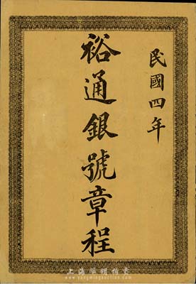 民國四年（1915年）《裕通銀號章程》一冊，該銀號設于張家口下堡東關，股本總額定為銀元拾萬共計貳仟股，內中對總則、資本、職務、營業、股東會、董事及監事、結賬、罰則和附則等有詳細介紹，極富研究和參考價值，保存甚佳，敬請預覽