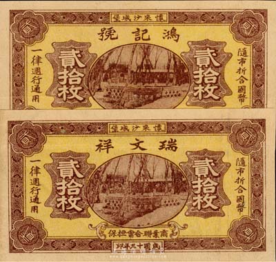 民國十九年（1930年）鴻記號貳拾枚、瑞文祥貳拾枚共2枚不同，相同圖案在北京統一印制，均發行于（張家口）懷來沙城堡，由商業聯合會擔保發行，屬商會體系紙幣；少見，八至八五成新