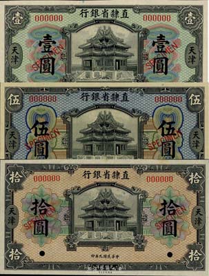 民國九年（1920年）直隸省銀行美鈔版壹圓、伍圓、拾圓樣本券共3枚全套，天津地名，海外回流品，九八至全新