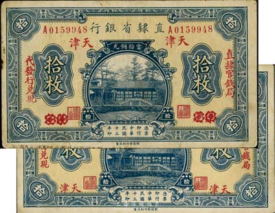 民國十三年（1924年）直隸省銀行拾枚共2枚不同，詳分：無字軌天津地名、單字軌保定改天津地名，均上印“直隸官錢局代發行兌現”字樣，七五至八五成新