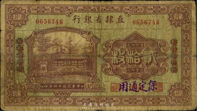 民國十四年（1925年）直隸省銀行當拾銅元貳拾枚，天津改保定通用，且用花符抹消“直隸官錢局代兌代發行”字樣；罕見品種，七成新