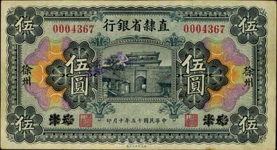 民國十五年（1926年）直隸省銀行伍圓，天津改徐州地名，八成新