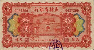 民國十五年（1926年）直隸省銀行拾圓，天津地名，江南藏家出品，八五成新