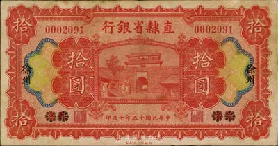 民國十五年（1926年）直隸省銀行拾圓，天津改徐州地名，海外藏家出品，八成新