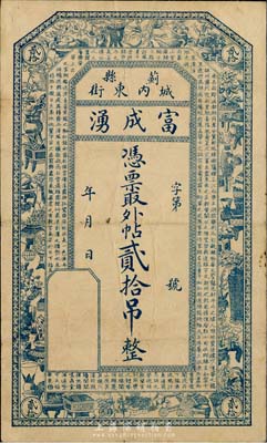 民國早期（薊縣）富成湧·取外帖貳拾吊，日本回流之少見品，八成新
