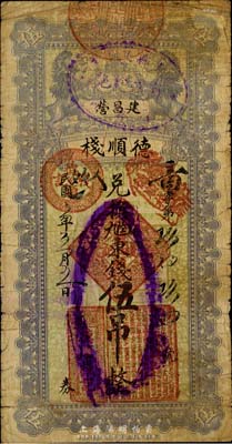民國五年（1916年）德順棧·兌換九陸東錢伍吊，直隸遷安建昌營民間鈔票，日本回流之少見品，七成新