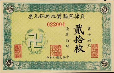 民國九年（1920年）直隸完縣質地局銅元票當十銅元貳拾枚，上印“卍”字嘉禾標志，罕見且圖案新穎，九六成新