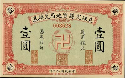 民國九年（1920年）直隸完縣質地局兌換券通用銀元壹圓，上印“卍”字嘉禾標志，罕見且圖案新穎，全新