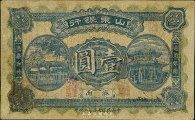 民國七年第二次印（1918年）山東銀行壹圓，濟南地名，少見，有修補，七成新