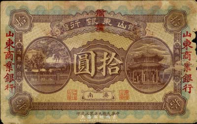 民國九年（1920年）山東銀行改山東商業銀行拾圓，濟南地名，少見，右邊有破損，六成新