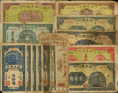 壽光裕民銀行紙幣14種，詳分：1943年貳拾圓；1945年貳拾伍圓；1943年國幣伍拾圓；1944年棕黃伍拾圓，藍色伍拾圓加字“壽、銀、行、之、據”5種，紅色壹百圓、綠色壹百圓、貳百圓加字“裕、之”2種、伍百圓；部分有破損，六至七成新，敬請預覽